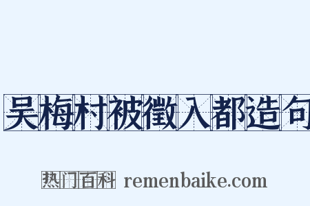吴梅村被徵入都造句是什么意思的图片